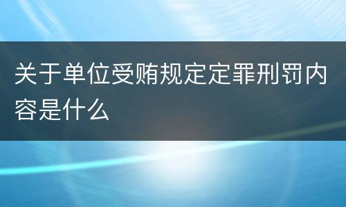 关于单位受贿规定定罪刑罚内容是什么