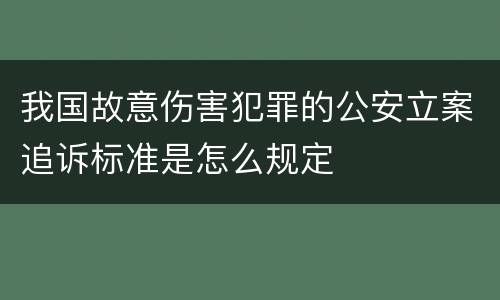 我国故意伤害犯罪的公安立案追诉标准是怎么规定