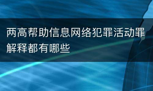 两高帮助信息网络犯罪活动罪解释都有哪些