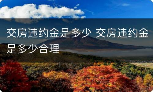 交房违约金是多少 交房违约金是多少合理
