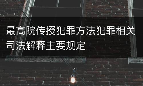 最高院传授犯罪方法犯罪相关司法解释主要规定