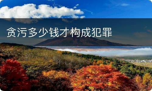 贪污多少钱才构成犯罪