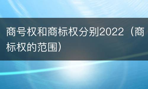 商号权和商标权分别2022（商标权的范围）
