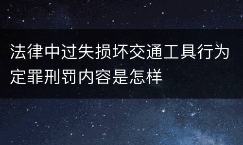 法律中过失损坏交通工具行为定罪刑罚内容是怎样