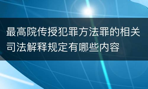 最高院传授犯罪方法罪的相关司法解释规定有哪些内容