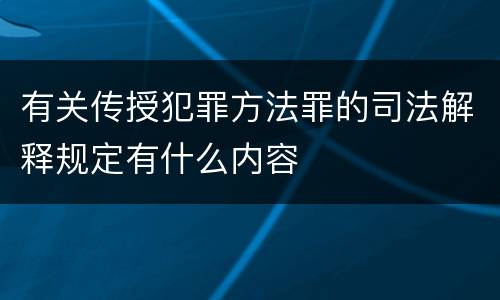 有关传授犯罪方法罪的司法解释规定有什么内容