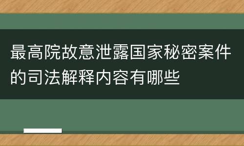 最高院故意泄露国家秘密案件的司法解释内容有哪些