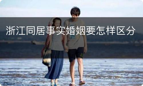 浙江同居事实婚姻要怎样区分