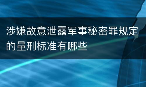 涉嫌故意泄露军事秘密罪规定的量刑标准有哪些