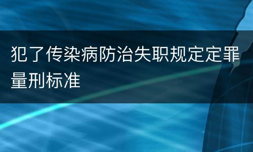 犯了传染病防治失职规定定罪量刑标准