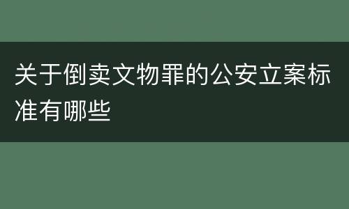 关于倒卖文物罪的公安立案标准有哪些