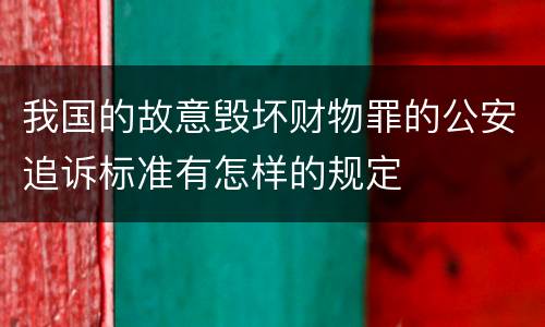 我国的故意毁坏财物罪的公安追诉标准有怎样的规定