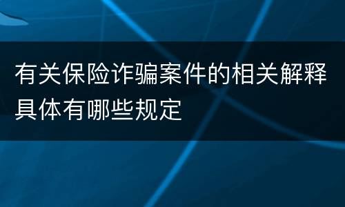 有关保险诈骗案件的相关解释具体有哪些规定