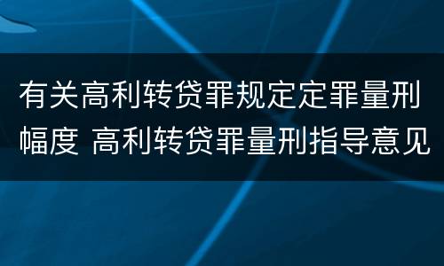 有关高利转贷罪规定定罪量刑幅度 高利转贷罪量刑指导意见
