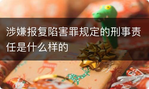 涉嫌报复陷害罪规定的刑事责任是什么样的
