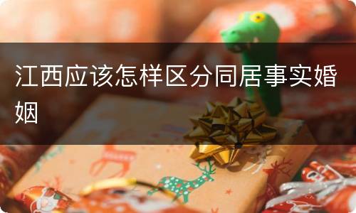 江西应该怎样区分同居事实婚姻