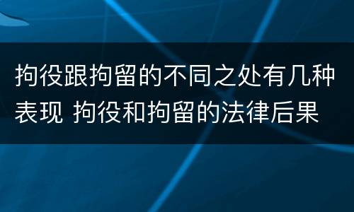 拘役跟拘留的不同之处有几种表现 拘役和拘留的法律后果