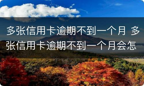 多张信用卡逾期不到一个月 多张信用卡逾期不到一个月会怎么样