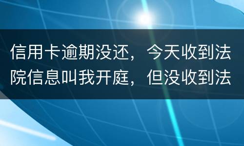信用卡逾期没还，今天收到法院信息叫我开庭，但没收到法院传票，是真的还是假的