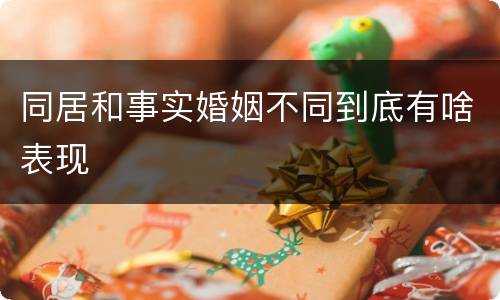 同居和事实婚姻不同到底有啥表现