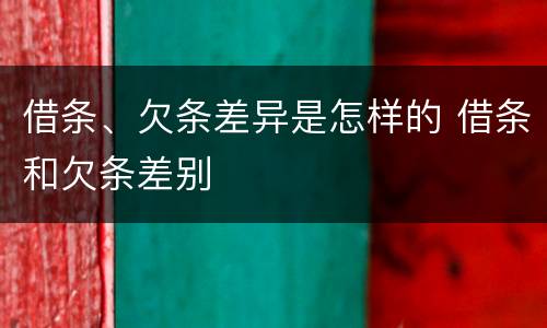 借条、欠条差异是怎样的 借条和欠条差别