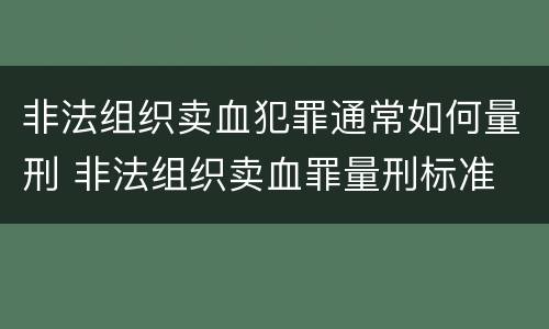 非法组织卖血犯罪通常如何量刑 非法组织卖血罪量刑标准
