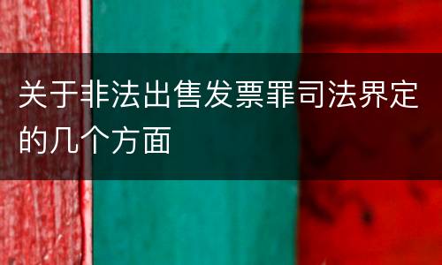 关于非法出售发票罪司法界定的几个方面