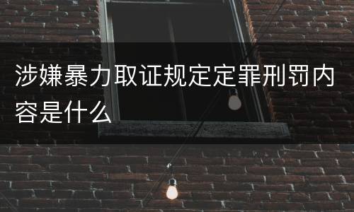 涉嫌暴力取证规定定罪刑罚内容是什么