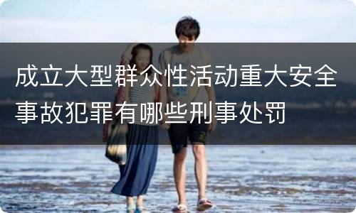 成立大型群众性活动重大安全事故犯罪有哪些刑事处罚