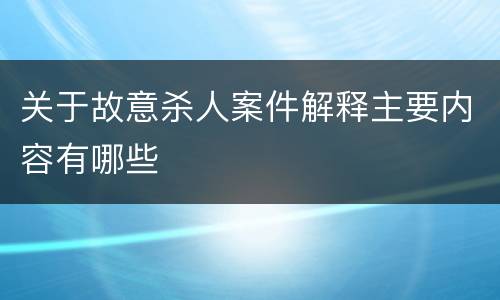 关于故意杀人案件解释主要内容有哪些