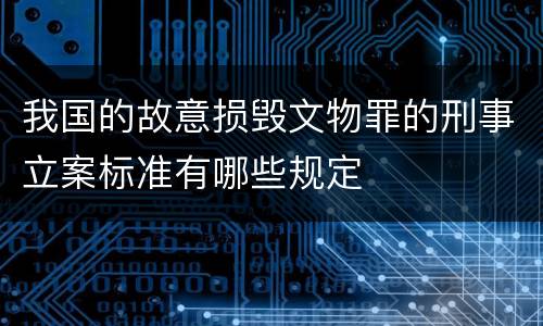 我国的故意损毁文物罪的刑事立案标准有哪些规定