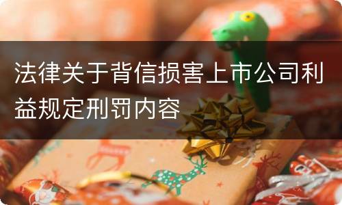 法律关于背信损害上市公司利益规定刑罚内容