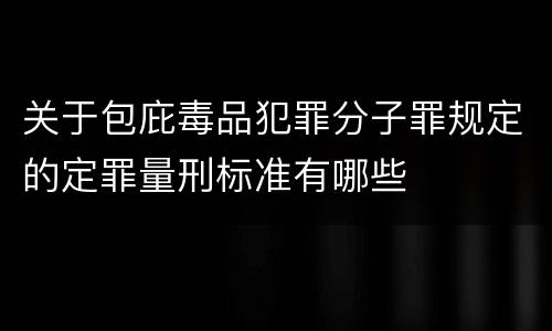 关于包庇毒品犯罪分子罪规定的定罪量刑标准有哪些