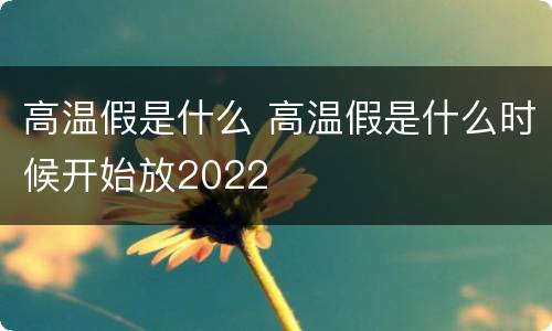高温假是什么 高温假是什么时候开始放2022