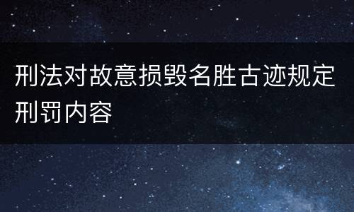刑法对故意损毁名胜古迹规定刑罚内容