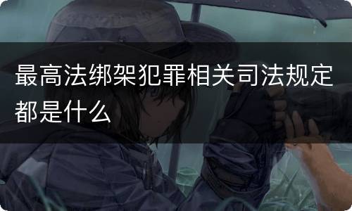 最高法绑架犯罪相关司法规定都是什么