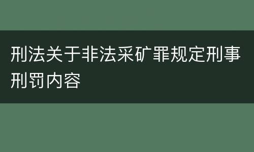 刑法关于非法采矿罪规定刑事刑罚内容