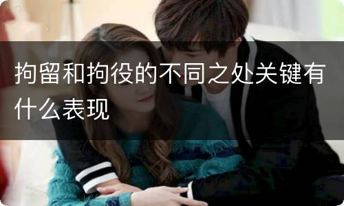 拘留和拘役的不同之处关键有什么表现
