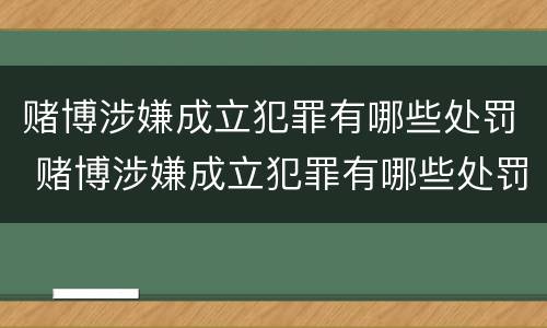 赌博涉嫌成立犯罪有哪些处罚 赌博涉嫌成立犯罪有哪些处罚依据
