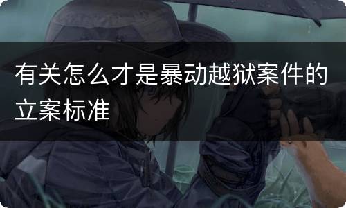 有关怎么才是暴动越狱案件的立案标准