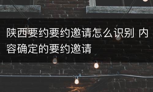 陕西要约要约邀请怎么识别 内容确定的要约邀请