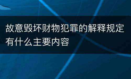 故意毁坏财物犯罪的解释规定有什么主要内容
