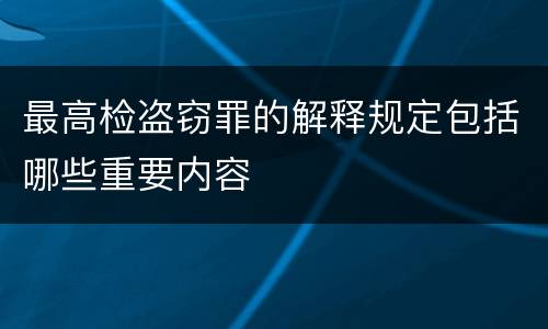 最高检盗窃罪的解释规定包括哪些重要内容