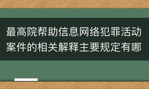 最高院帮助信息网络犯罪活动案件的相关解释主要规定有哪些