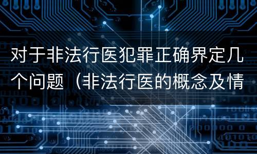 对于非法行医犯罪正确界定几个问题（非法行医的概念及情形）