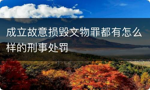成立故意损毁文物罪都有怎么样的刑事处罚