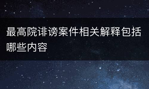 最高院诽谤案件相关解释包括哪些内容