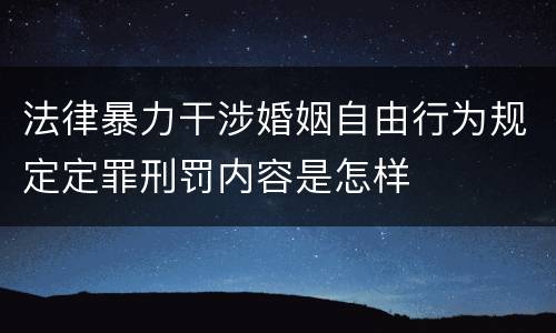 法律暴力干涉婚姻自由行为规定定罪刑罚内容是怎样