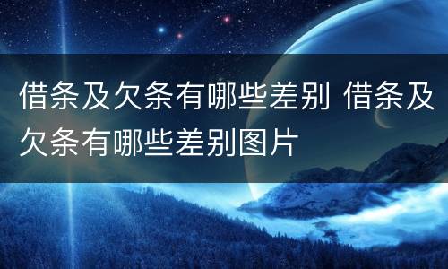 借条及欠条有哪些差别 借条及欠条有哪些差别图片
