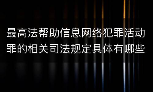 最高法帮助信息网络犯罪活动罪的相关司法规定具体有哪些内容